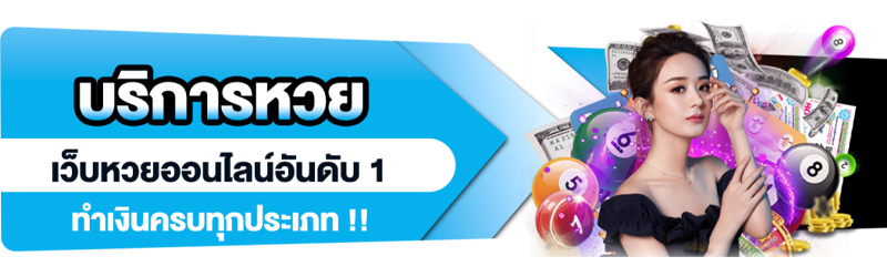 เว็บหวยที่ดีที่สุด2025